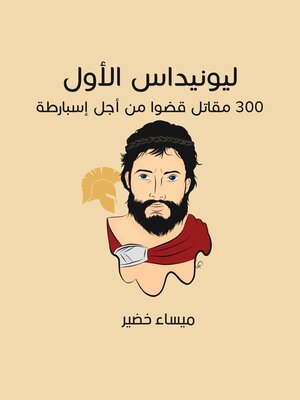 cover image of ليونيداس الأول: 300 مقاتل قضَوا من أجل إسبارطة